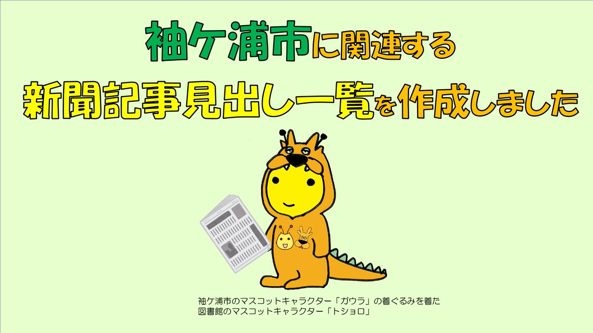sodegaura_lib's tweet photo. 【令和8年4月分の新聞記事見出し一覧を掲載しました】
袖ケ浦市立図書館では、袖ケ浦市関連の新聞記事の見出し一覧を毎月作成し、ホームページ上で公開しています。
図書館のHPへ→https://t.co/1nMVx3Bo7N https://t.co/3mXKeXpYjg