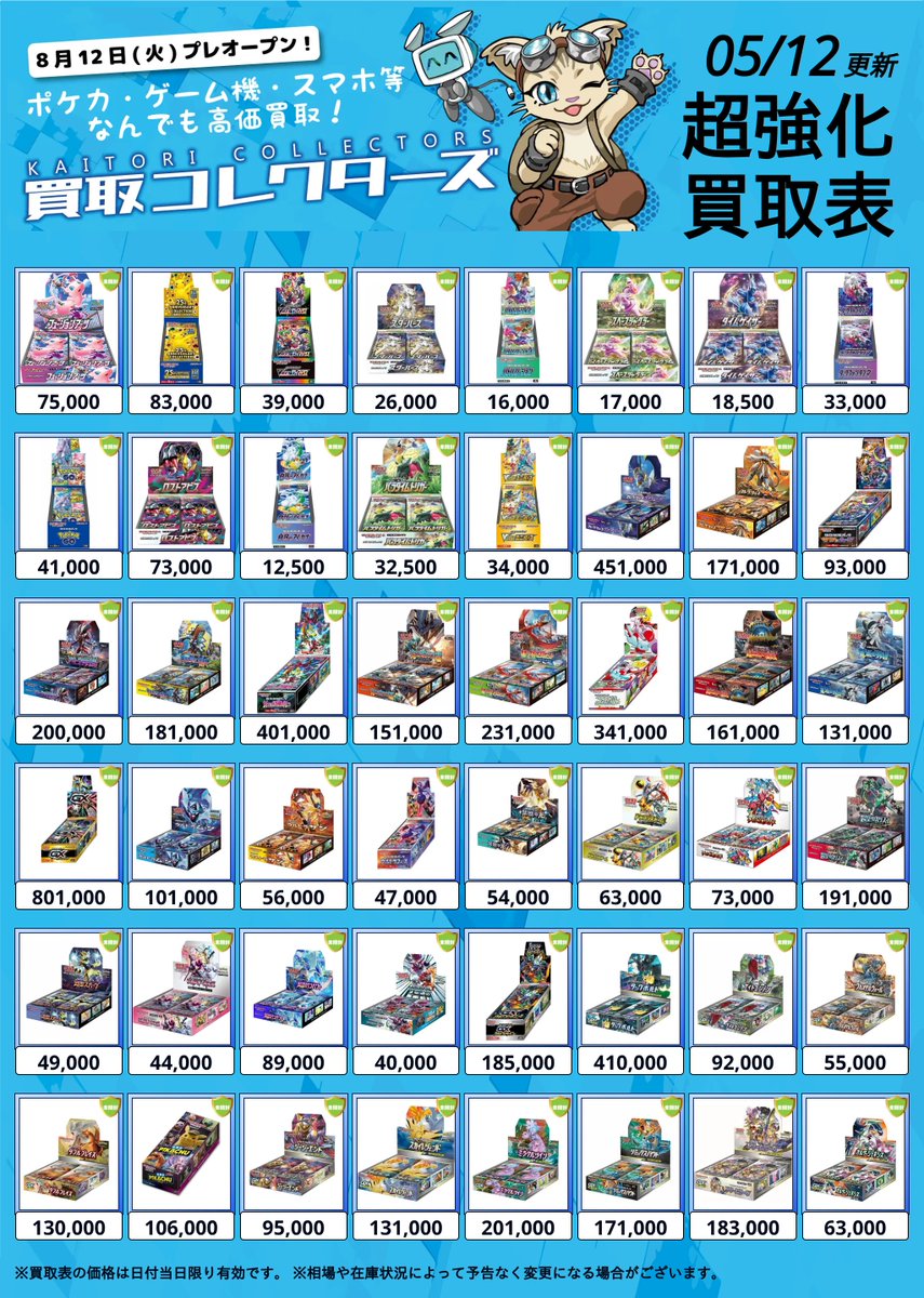 collectors_ten's tweet photo. ✨🌈 大人気！ポケモンカードゲーム 未開封BOX 買取実施中 🌈✨
⏱ 05/12 ( 火 ) 高価買取表

🧙‍♂️《ポケモンカードゲーム》🧙‍♀️
📦 未開封BOX 💥 超高額買取中！ 📦

🔥 ポケカ人気シリーズを
【秋葉原で超強化買取】中です！🔥

⚠️ 再シュリンク対策のため、お持込みの未開封BOXを査定時に開封する場合がございます。
⚠️ 買取価格は予告なく変更・終了する場合があります！
気になる方はお早めにご相談ください✅

秋葉原駅から徒歩2分
🏢 #買取コレクターズ へGO！