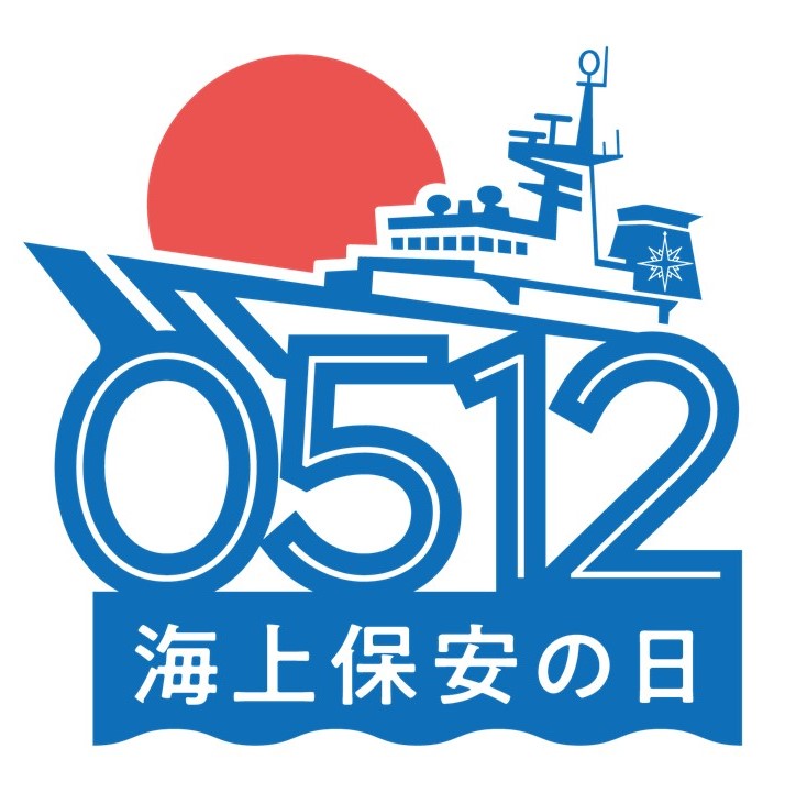 JCG_11th_RCGH's tweet photo. 【5月12日は ＃海上保安の日 】
海上保安の日は、初代長官大久保武雄氏の手により、庁舎屋上に初めて庁旗が掲揚された昭和23年5月12日を起源としています。
＃海上保安庁 では、引き続き国民の安全・安心を確保するため、全職員が一丸となって任務を全うしていきます。

#海の事件事故は118
＃十一管区 https://t.co/zuhw57xjwx