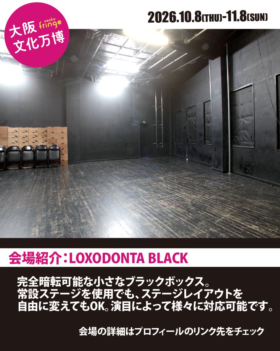 OsakaFringe's tweet photo. 【大阪文化万博 - osaka fringe2026】
会場紹介①：LOXODONTA BLACK

阿倍野にある自由度100%のブラックボックス
天井高4m、完全暗転可
演劇・ダンスから大型展示まで、表現者の「やってみたい」をすべて受け止めます

詳細：https://t.co/fqD3K96Mj0

#fringe #参加アーティスト募集 #Osaka https://t.co/0HXagKgHhg
