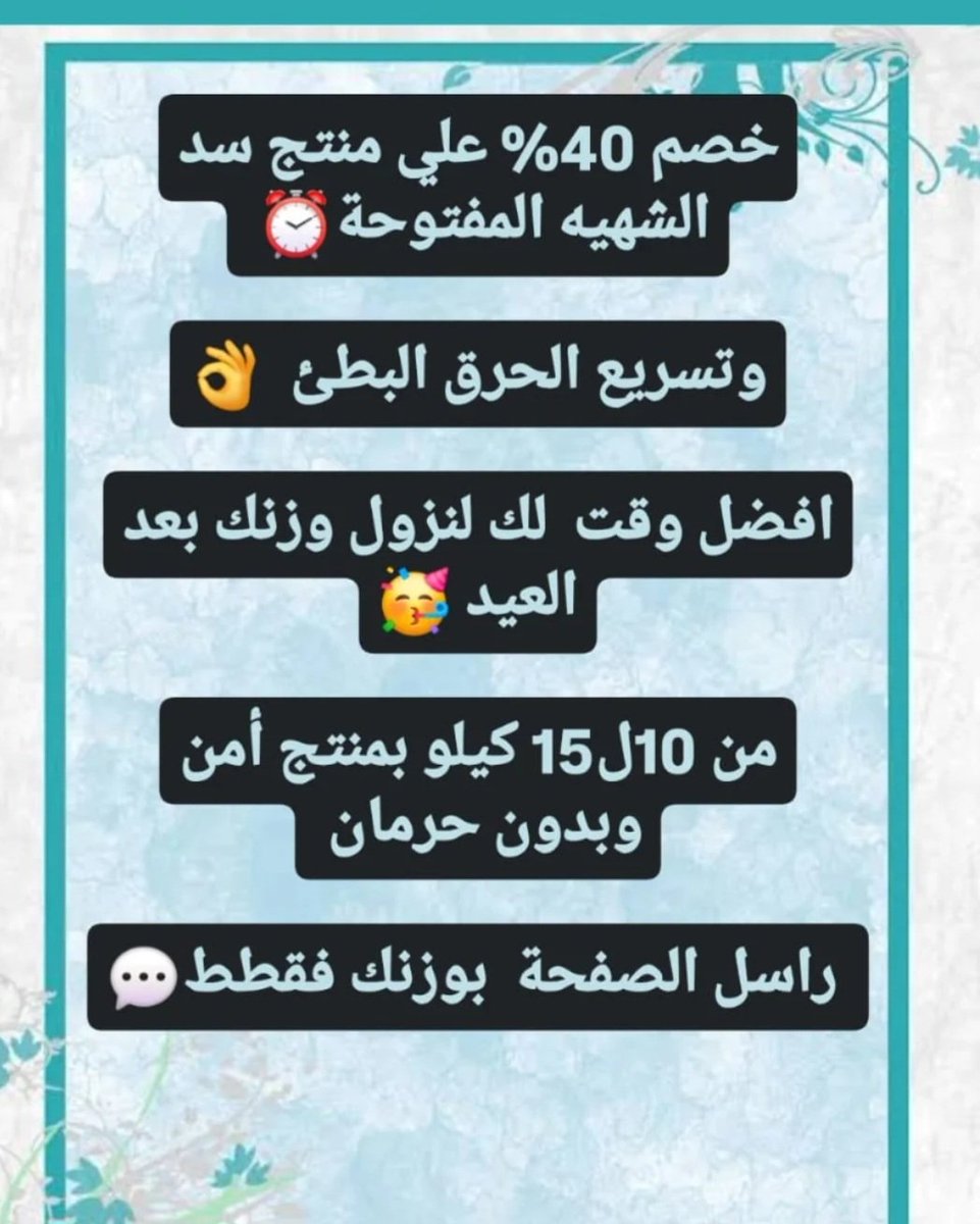 stomachproblem4's tweet photo. باقي خصم  
علي منتجات ⬇️

/ لتنحيف  الجسم 👌
 نزول الكرش والبطن 👌

/ علاج النحافة 🛑

/علاج  أعراض 
القولون ومشاكل المعدة 🛑

راسلني بنوع حالتك 👇ومتاح الاستفسار علي حساب انستقرام 👇📩https://t.co/pNrMeMN7Y7 https://t.co/tzsKjfGQGq
