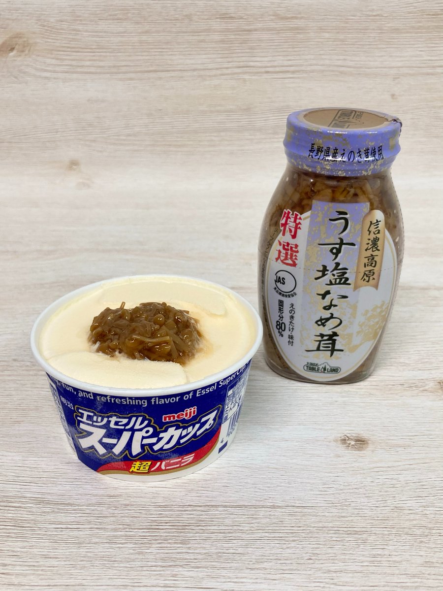nametake_table's tweet photo. 勝手にすみません！
「なめ茸コラボ」
 明治 エッセル スーパーカップ【公式】さん（@essel_sweets）と夢（？）の共演

スーパーカップになめ茸をかけて、みたらし風？
社内は若干ざわついています😂

公式化するか闇に葬るか…判定は皆さんに託します！
チャレンジした勇者はコメントください！ https://t.co/nL6d7EpqZF