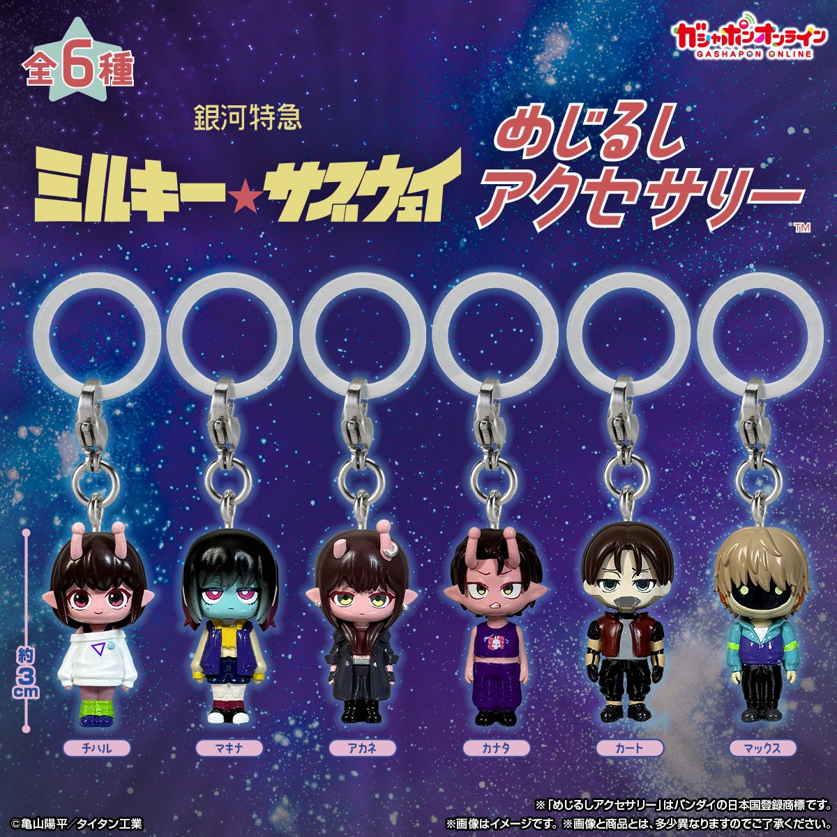 【銀河特急 ミルキー☆サブウェイ めじるしアクセサリー】 
8月予定・400円ガチャガチャ。