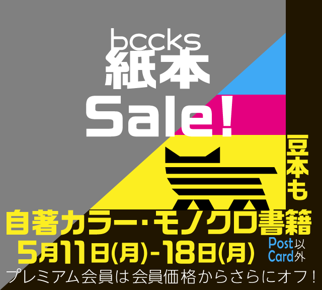 BCCKS's tweet photo. 【SALE ! 】 💕 5/11～/518 紙本セールを開催中！
自著他著の紙本が15％オフ！
お見逃しなく(=^ェ^=)
発注期間：5/11 18時～5/18  18時まで
割引内容：卸価格の15％引（印税額はそのまま）

▼詳細はこちら https://t.co/SnNHuVfrfY
#BCCKS #SALE https://t.co/x02CWFLY3p