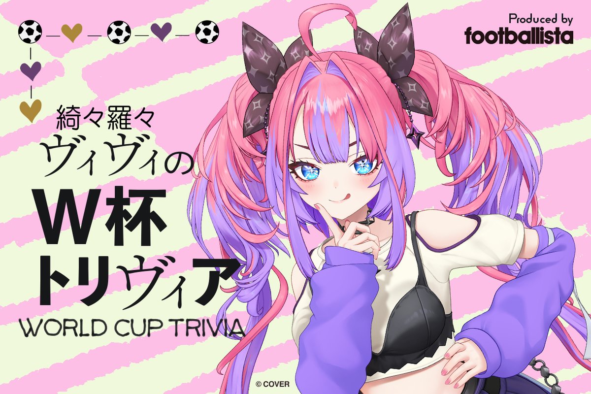 ヴィヴィちゃんの連載2回目です👀✨