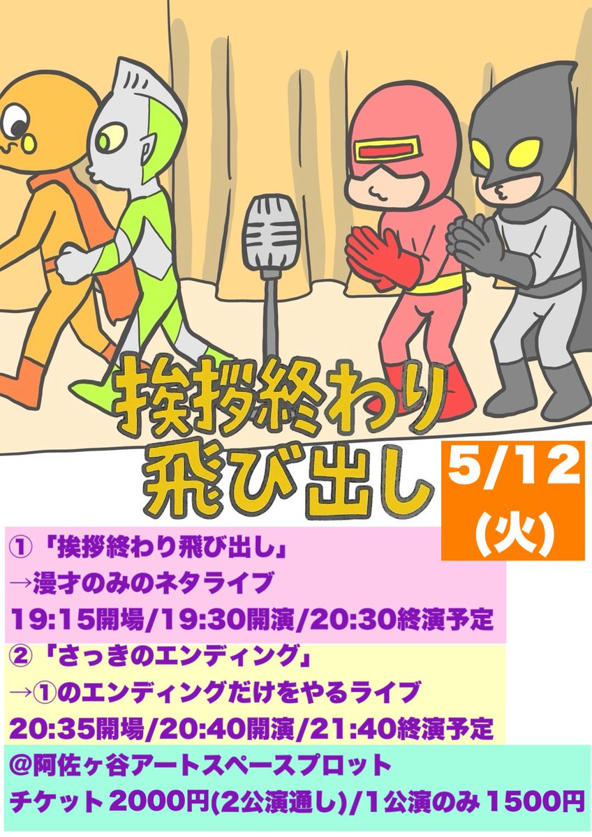 aisatsuowari's tweet photo. ✨今夜！！✨
🗓5/12(火)

🎩出演者
安心安全
イヌコネクション(①のみ)
お父さん
オルカ
風穴あけるズ(ノブヨシさん休演)
グランマ
🥊
しだん家(①のみ)
ジャガモンド
ジャンボコロッケ
セバスチャン
大吟嬢
炊き立てインゴット
ちかえの子ども！！
燕代表
なにわプラッチック
ロマンチックプリンス https://t.co/f64HU789Bl