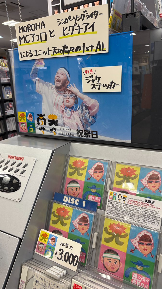 天々高々】 1stアルバム『#祝祭日』 入荷しました💿 🎁特典：ジャケ