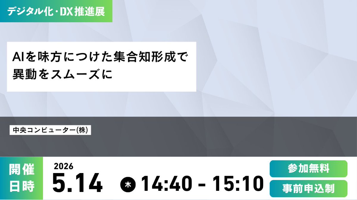 ODEX_official01's tweet photo. \　5月13日(水)〜15日(金)　/
　　東京ビッグサイトで間もなく開催！ 
　　【デジタル化・DX推進展（ODEX）】

出展社によるPRセミナーを会場内にて実施！

属人化していた業務の引き継ぎ、生成AIで解決しませんか？
個人の経験やノウハウを生成AIを活用してスムーズに言語化！
組織全体で活用できる「集合知」へ変える具体的な手法や様々な業務でAIを使いこなせることを会場でお伝えします📢

詳細はコチラ：https://t.co/auOWpGxIA3 
★5月14日(木) 14:40〜15:10★
AIを味方につけた集合知形成で異動をスムーズに
中央コンピューター(株)
 #デジタル化・DX推進展 #ODEX #DX #AI #東京ビッグサイト  #生成AI #ノウハウ共有 #中央コンピューター