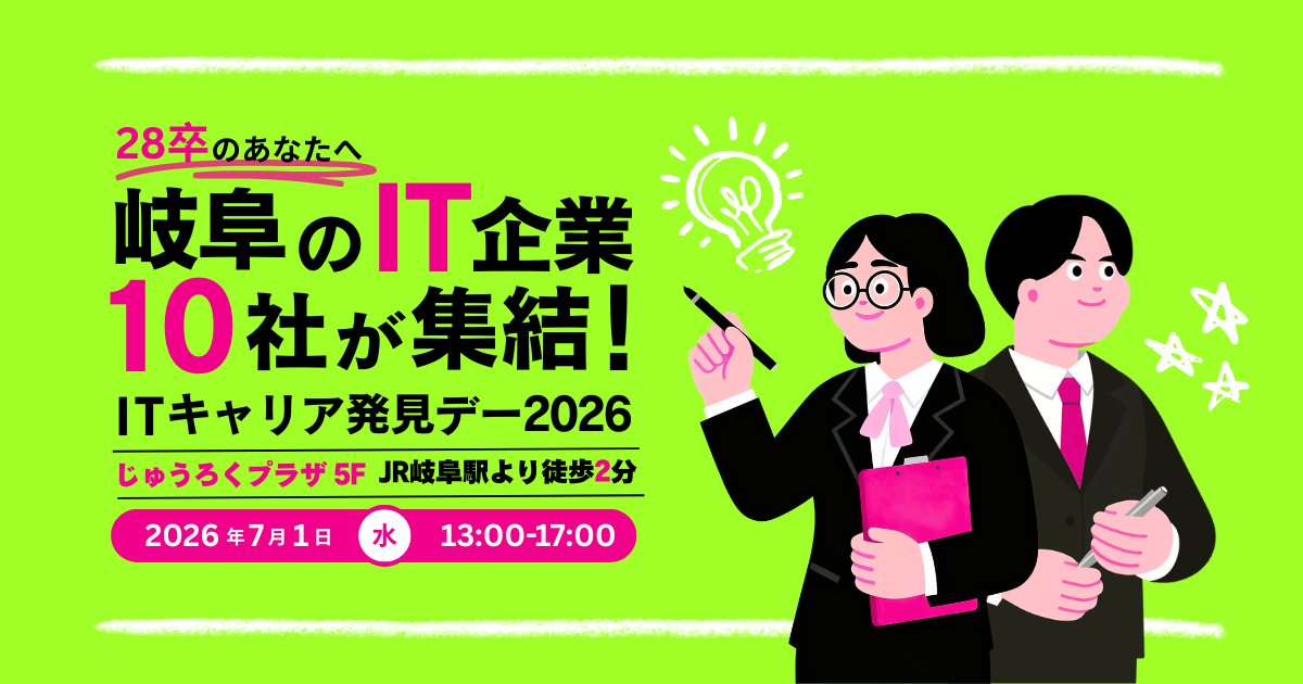 softopia_pr's tweet photo. 参加者募集中！IT業界への就職に興味を持つ学生対象！『岐阜県のIT企業1０社が集結！IT業界研究2026』

先輩社員との交流会、就職相談ブースも併設します！
是非ご参加ください★

https://t.co/djJ9VS7fua

 #27卒　#28卒　#IT業界 #岐阜で働きたい https://t.co/W68ETFblZN