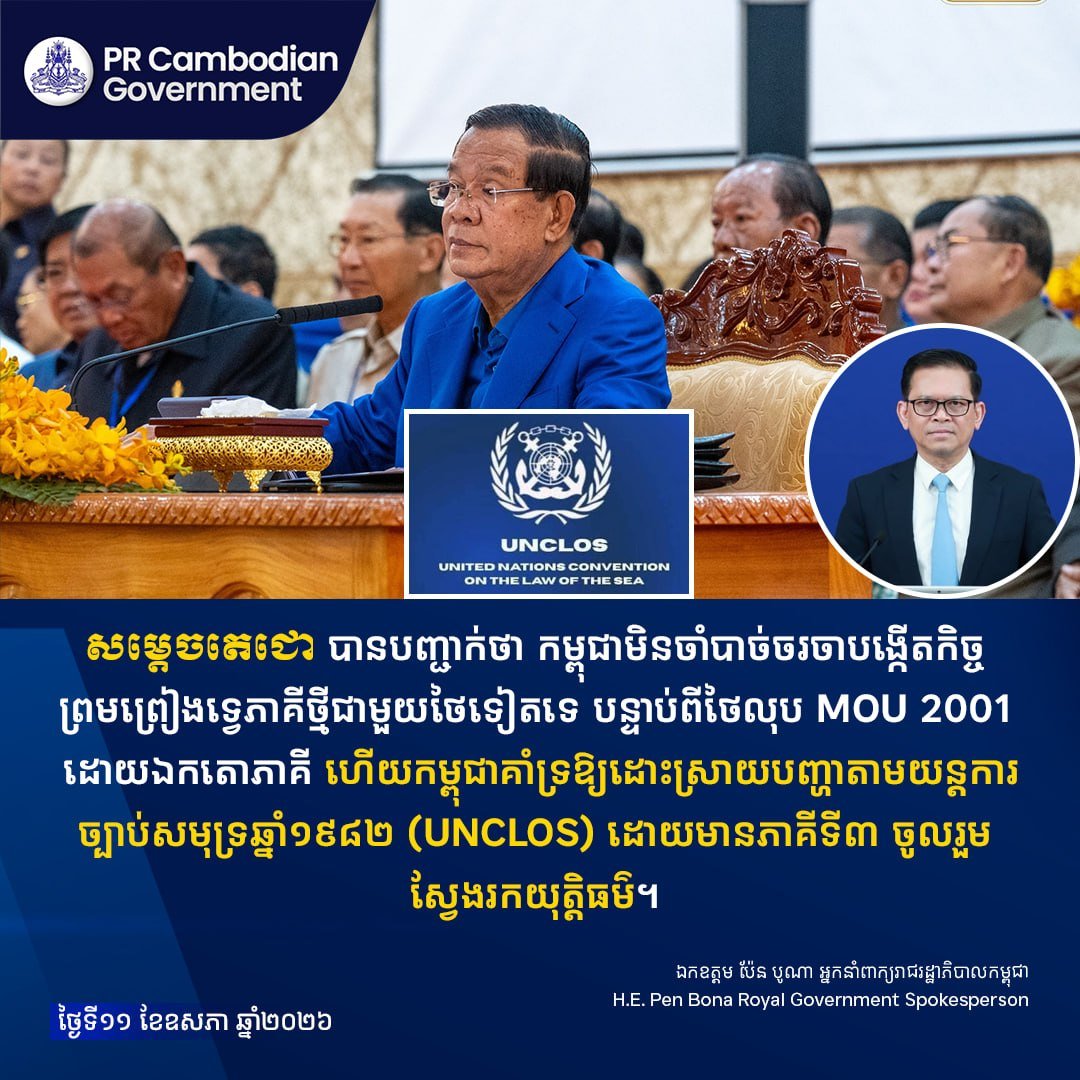AllKhmerinOne's tweet photo. សម្តេចតេជោ បានបញ្ជាក់ថា កម្ពុជាមិនចាំបាច់ចរចាបង្កើតកិច្ចព្រមព្រៀងទ្វេភាគីថ្មីជាមួយថៃទៀតទេ បន្ទាប់ពីថៃលុប MOU 2001 ដោយឯកតោភាគី ហើយកម្ពុជាគាំទ្រឱ្យដោះស្រាយបញ្ហាតាមយន្តការច្បាប់សមុទ្រឆ្នាំ១៩៨២ (UNCLOS) ដោយមានភាគីទី៣ ចូលរួមស្វែងរកយុត���តិធម៌។

ឯកឧត្តម ប៉ែន បូណា អ្នកនាំពាក្យរាជរដ្ឋាភិបា��កម្ពុជា
H.E. Pen Bona Royal Government Spokesperson

ថ្ងៃទី១១ ខែឧសភា ឆ្នាំ២០២៦