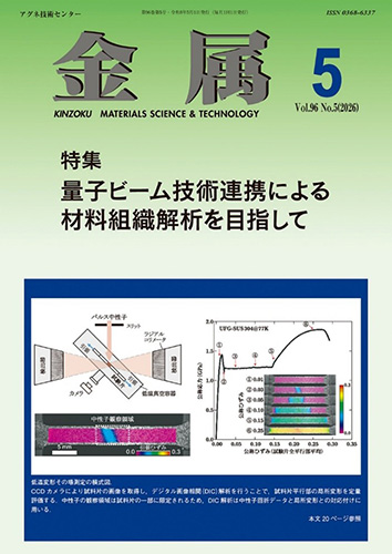異種材料界面の測定と評価技術 当センターの研究成果が、雑誌「金属」2026年5月号の表紙に採用され