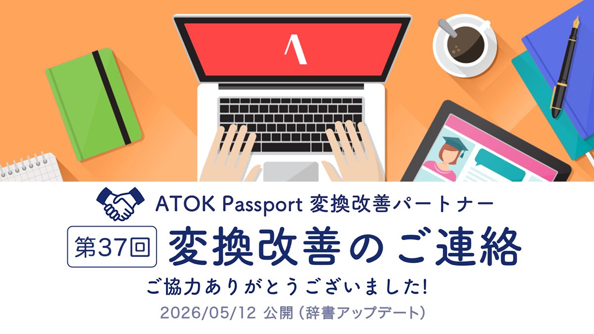 atok_js's tweet photo. 【第37回・ATOK変換改善のご連絡】
本日、最新辞書を公開しましたのでアップデートしてお使いください。
※改善例：「申請/現る」→「新星/現る」、「スピカ/津」→「スピ活」、「外/組み直し」→「租特/見直し」など

その他の改善事例はこちらから：https://t.co/qoa8HBOfzM https://t.co/2OeDj1iJ0w