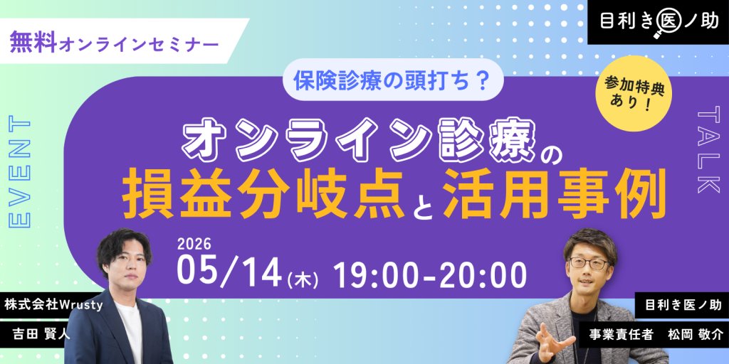 PRTIMES_BIZ's tweet photo. 【オンライン／2026年5月14日（木）19:00】参加特典アリ！『保険収入の頭打ち？オンライン診療の「損益分岐点」と... https://t.co/tnf4o10gPy https://t.co/Sd15Vrfc4j
