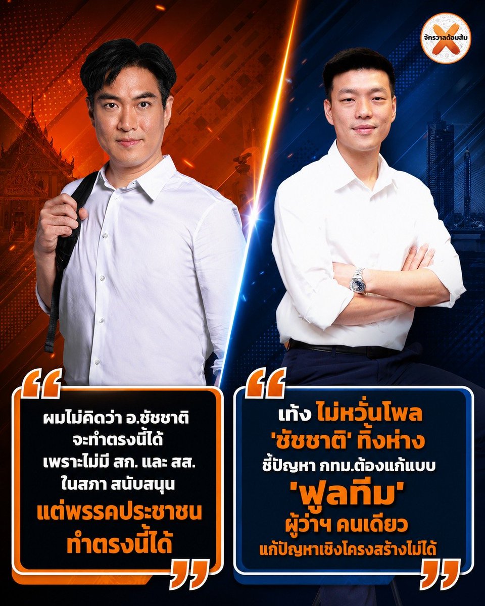 วันนี้พรรคส้มโกหกอะไร tweet media