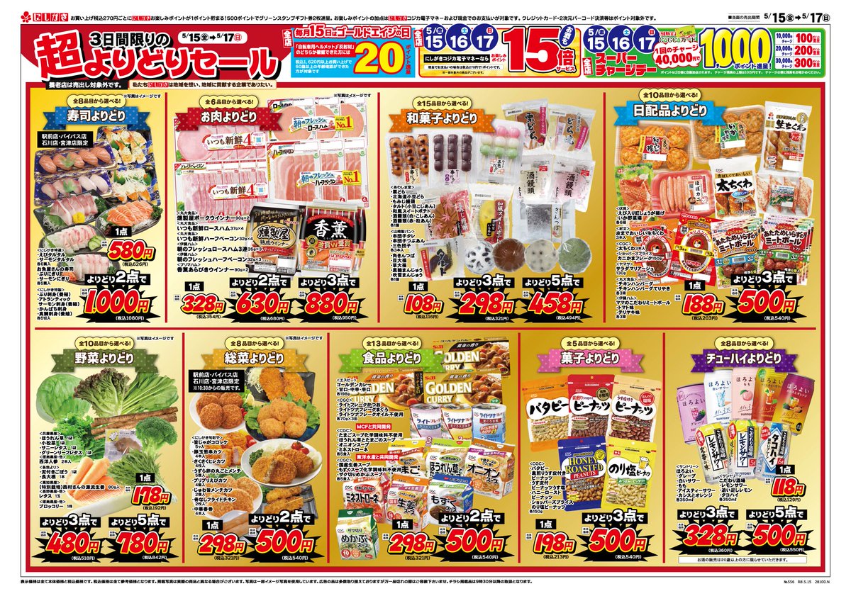5/15(金)～5/21(木)のチラシです。 ⚡超よりどりセール⚡ 5/15(金)・16