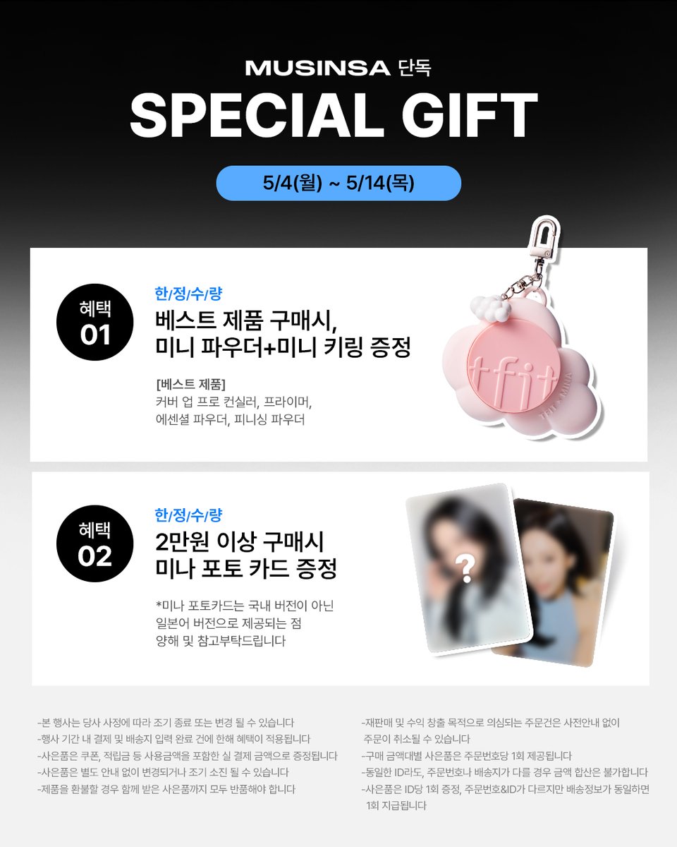 🩵무뷰페 X 티핏 미나PICK 기획전🩵 

오직 무신사에서만!  
🗓️5/4(월) - 5/14(목) 단 10일간 
 
✔️전제품 20% 할인 적용  

🩵1개만 사도 미니 파우더  + 파우더 키링 증정 (한정 수량) 🩵2만 원 이상 구매 시 미나 포토카드 증정 (한정 수량)

한정 수량이라 늦으면 끝… 
지금 바로 기획전 달려가서