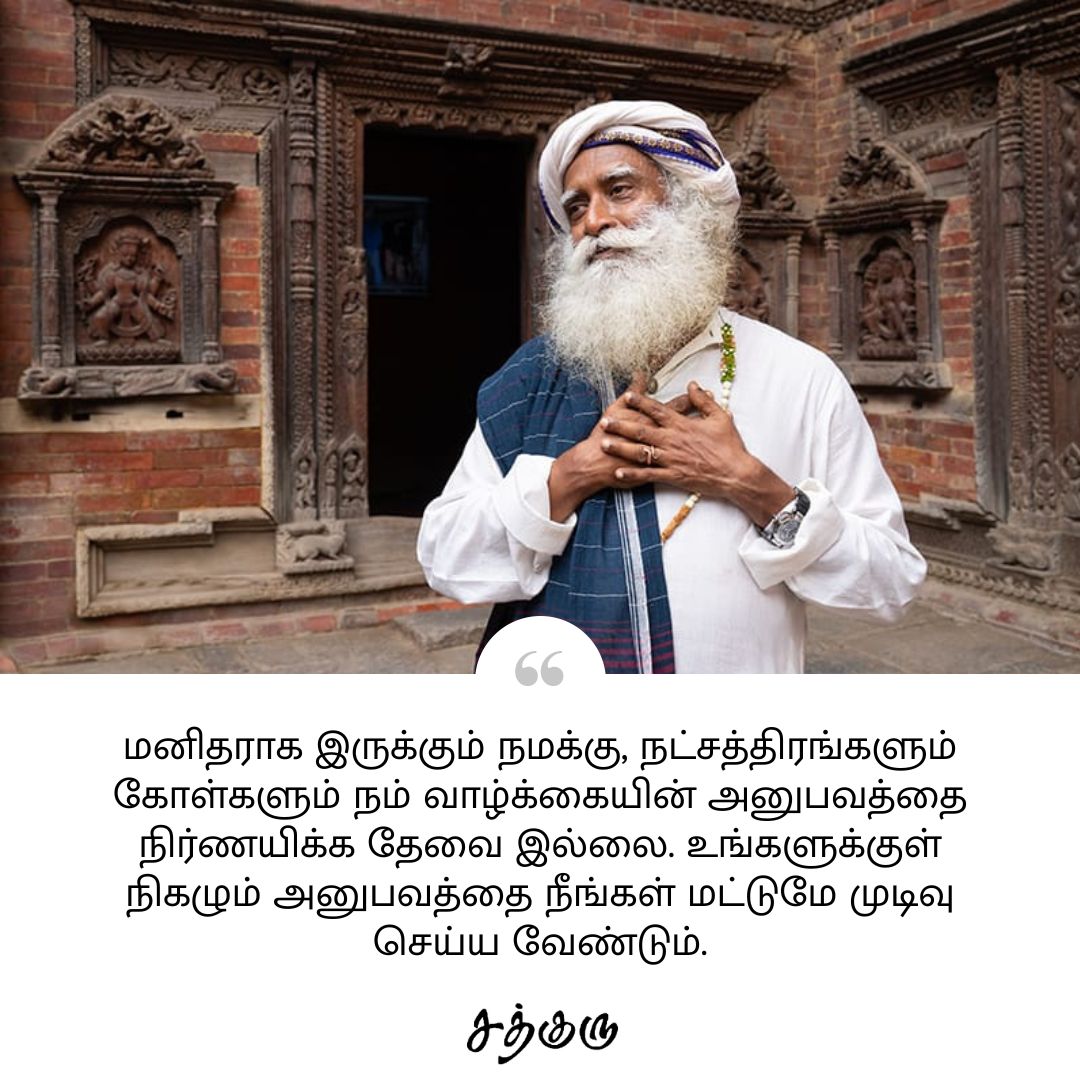 SadhguruTamil's tweet photo. மனிதராக இருக்கும் நமக்கு, நட்சத்திரங்களும் கோள்களும் நம் வாழ்க்கையின் அனுபவத்தை நிர்ணயிக்க தேவை இல்லை. உங்களுக்குள் நிகழும் அனுபவத்தை நீங்கள் மட்டுமே முடிவு செய்ய வேண்டும்.

#SadhguruQuotes #குருவாசகம் https://t.co/G9SdjGZVMz