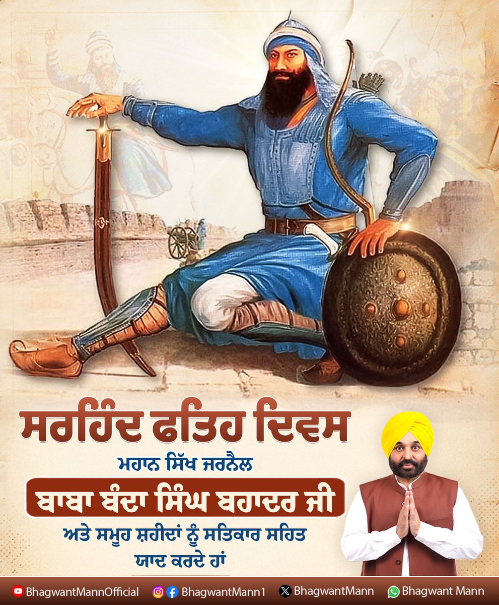 BhagwantMann's tweet photo. ਜ਼ਾਲਮ ਹਕੂਮਤ ਦੀ ਇੱਟ ਨਾਲ ਇੱਟ ਖੜਕਾਉਣ ਵਾਲੇ ਮਹਾਨ ਸਿੱਖ ਜਰਨੈਲ ਬਾਬਾ ਬੰਦਾ ਸਿੰਘ ਬਹਾਦਰ ਜੀ ਨੂੰ 'ਸਰਹਿੰਦ ਫ਼ਤਹਿ ਦਿਵਸ' ਮੌਕੇ ਕੋਟਾਨ-ਕੋਟਿ ਪ੍ਰਣਾਮ.. https://t.co/eGZnptdhT0