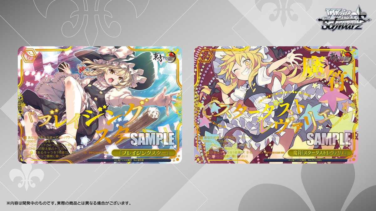 ◤ヴァイスシュヴァルツ 今日のカード◢

2026年5月30日(土)発売
ブースターパック 東方Project ～ Black and White Lotus Land.

パラレルカードを公開！✨

【イラストレーター】
アグアス さん
山中梅 さん
なたーしゃ さん
マニャ子 さん
緋色雪 さん
もりのほん さん

#東方Project #WS
