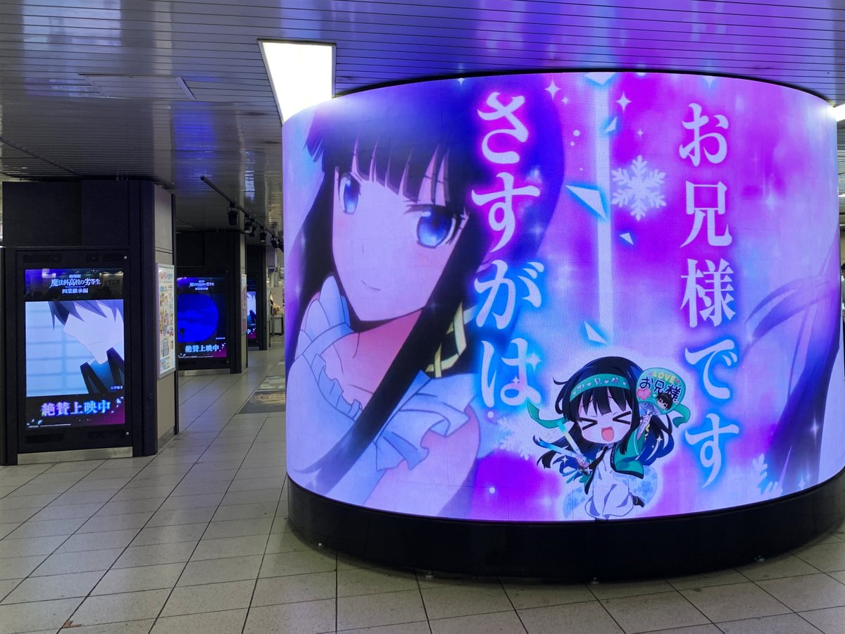 sogohodopopeye's tweet photo. 東武東上線池袋駅南地下サイネージピラーに劇場版「魔法科高校の劣等生 四葉継承編」の広告が掲出中🪄
#劇場版魔法科 の公開を記念して深雪が達也のかっこいいシーンを 池袋にてジャック放映しているとのこと。
「さすがはお兄様です」と小さな深雪もアピール✨
https://t.co/maxb1BFjmu https://t.co/bggUcgFZi5