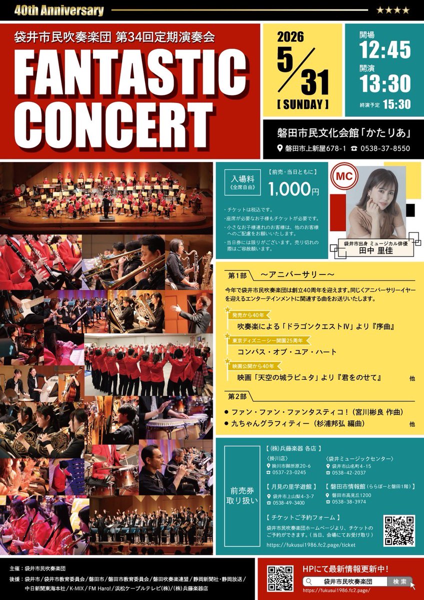 Fukusui's tweet photo. 演奏会まで約２週間です！
ぜひ足をお運びください。
第34回定期演奏会
【日時】2026年5月31日（日）
開場12:45 開演13:30
【会場】磐田市民文化会館「かたりあ」
【入場料】1000円（税込）全席自由
月見の里学遊館、磐田情報館、兵藤楽器各店
👇ホームページ予約も承ります
https://t.co/GyfQhMesly https://t.co/t0OwpiapsR