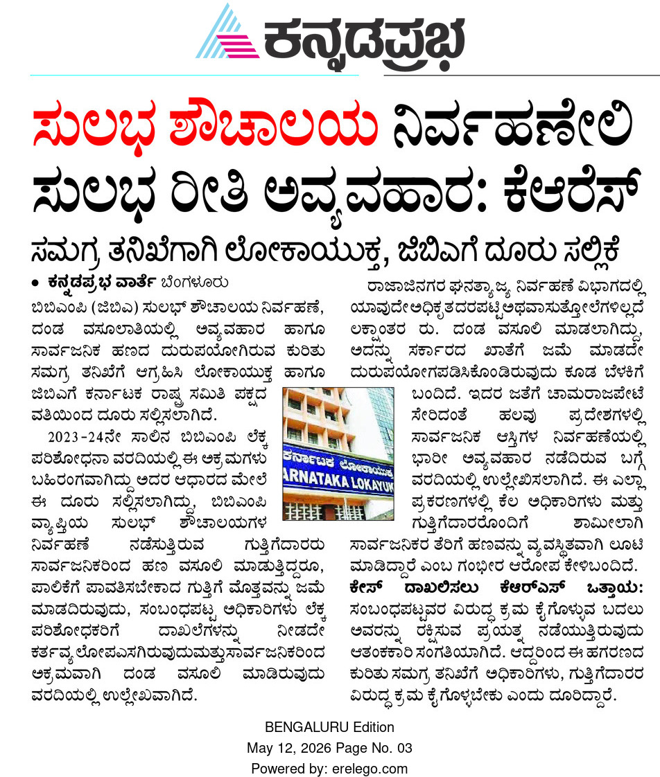 jeevanlkrs's tweet photo. 🚨 ಬಿಬಿಎಂಪಿ ಸುಲಭ್ ಶೌಚಾಲಯ ಅಕ್ರಮವನ್ನು ಬೆಳಕಿಗೆ ತಂದ ಮಾಧ್ಯಮ ಮಿತ್ರರಿಗೆ ಧನ್ಯವಾದಗಳು.
ಅಕ್ರಮ ದಂಡ ವಸೂಲಾತಿ ವಿರುದ್ಧ ಲೋಕಾಯುಕ್ತ ಹಾಗೂ GBAಗೆ ದೂರು ಸಲ್ಲಿಸಿದ್ದೇವೆ. ತಪ್ಪಿತಸ್ಥರ ವಿರುದ್ಧ ಕ್ರಮವಾಗಬೇಕು.
ಭ್ರಷ್ಟಾಚಾರ ಮುಕ್ತ ಕರ್ನಾಟಕಕ್ಕಾಗಿ ಹೋರಾಟ ನಿರಂತರ.
#KRSParty #BBMP #Lokayukta #GBA #CorruptionFreeKarnataka https://t.co/vxdNkqNDUp