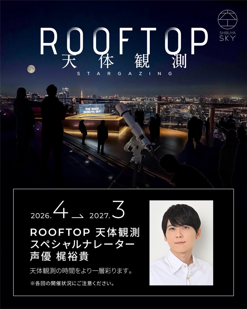 SHIBUYA SKY(渋谷スカイ)公式 tweet media