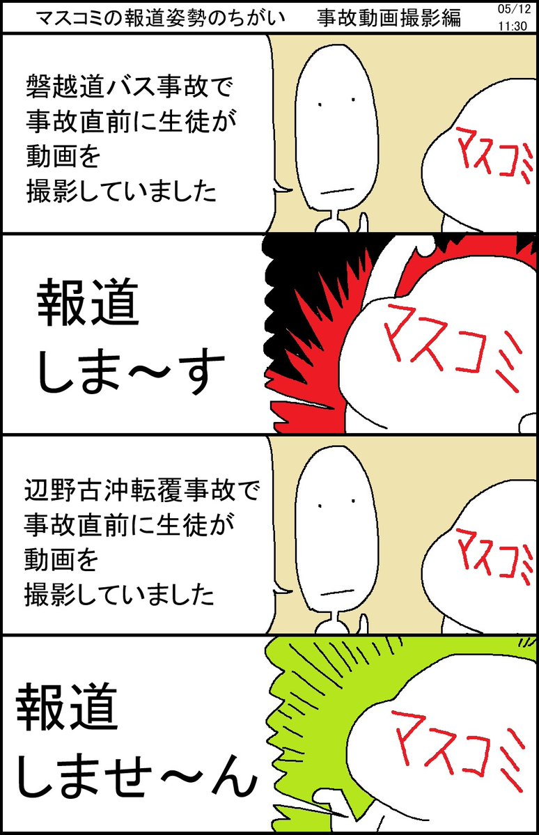 マスコミの報道姿勢のちがい　事故動画撮影編