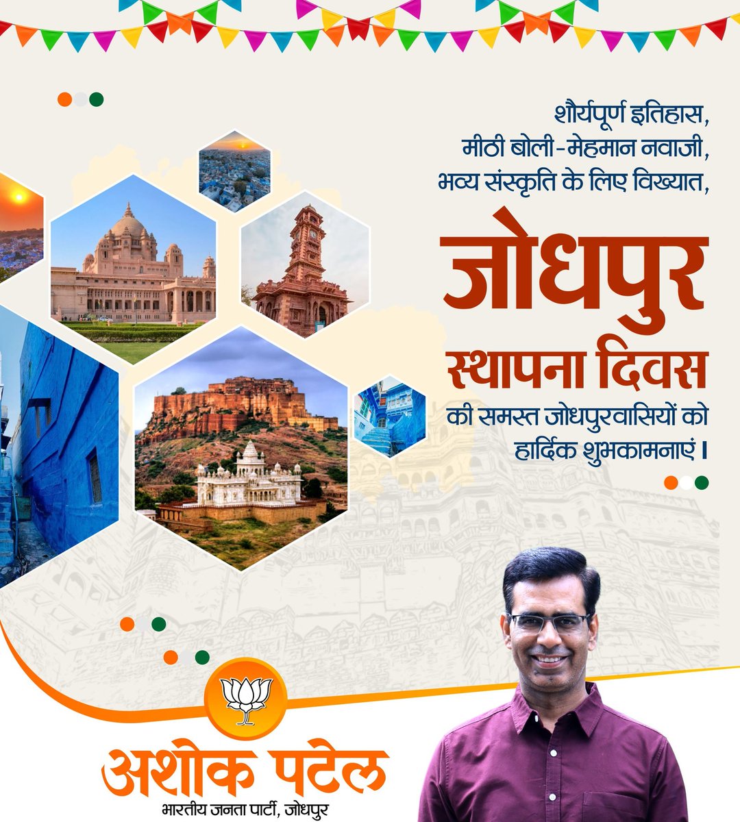 ashokpatel__'s tweet photo. शौर्य, संस्कृति, परंपरा और आत्मीयता की अनुपम पहचान सूर्यनगरी जोधपुर स्थापना दिवस की समस्त जोधपुरवासियों को हार्दिक शुभकामनाएं।

#JodhpurFoundationDay https://t.co/H4G48XHj3M