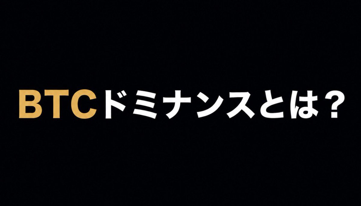 BTC dominance（ドミナンス）は、

「市場のお金が、
どれくらいBTCに集まってるか」

を見る数字。

高い
↓
BTCに資金集中

低い
↓
アルトへ資金移動

シンプルだけど、
かなり重要な指標。

“どこへ資金が流れるか”

を見るには

まずこの指標。