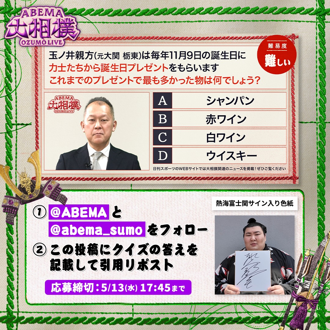 abema_sumo's tweet photo. ABEMA大相撲センター試験🖊
プレゼントキャンペーン🎁【四日目】

今日は熱海富士関サイン入り色紙を1名様に✨

【応募条件】
1️⃣ @ABEMA と @abema_sumo をフォロー
2️⃣ クイズの答えを記載して引用投稿
（回答はアルファベットのみも可）

※〆切 5/13(水) 17:45まで