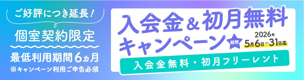 「新しい拠点を構えたいけれど、初期費用が重くのしかかる…」 そんな経営者様の不安を解消したくて、大好評だったキャンペーンを1カ月延長しました。
大阪の本町で、入会金も初月の利用料も「0円」でスタートできます。ぜひ事業の成長に使ってください。
webjapan.co.jp/press/ba_osaka…
#レンタルオフィス