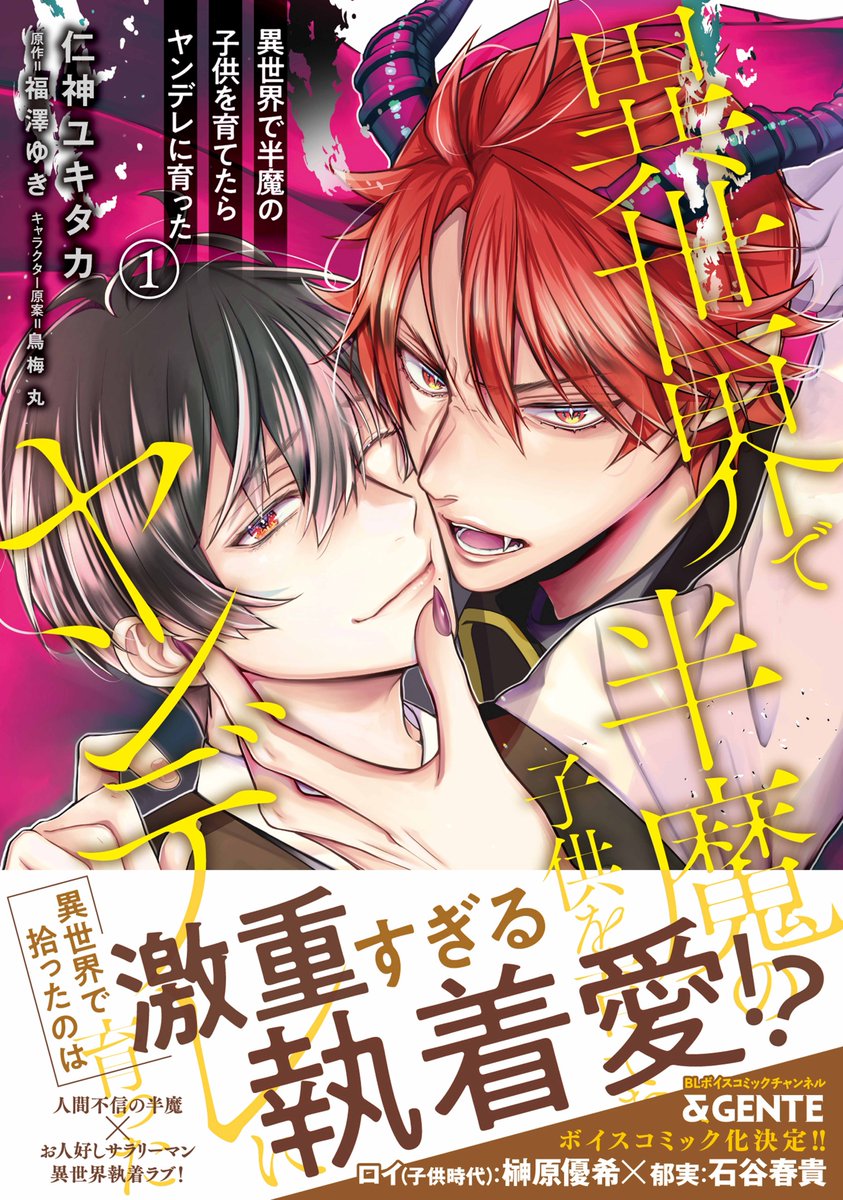 chillchillbl's tweet photo. 【サイン本プレゼントあり】
仁神ユキタカ先生インタビュー✍️

 年下半魔×世話焼き転移人のド執着ラブ😈💕

コミックス『異世界で半魔の子供を育てたらヤンデレに育った 1』
https://t.co/VMjUr7nrVt

純粋な愛がド執着愛へと変化する危うさに注目⛓️🖤
#801authors #商業BL https://t.co/VP70as4yBD