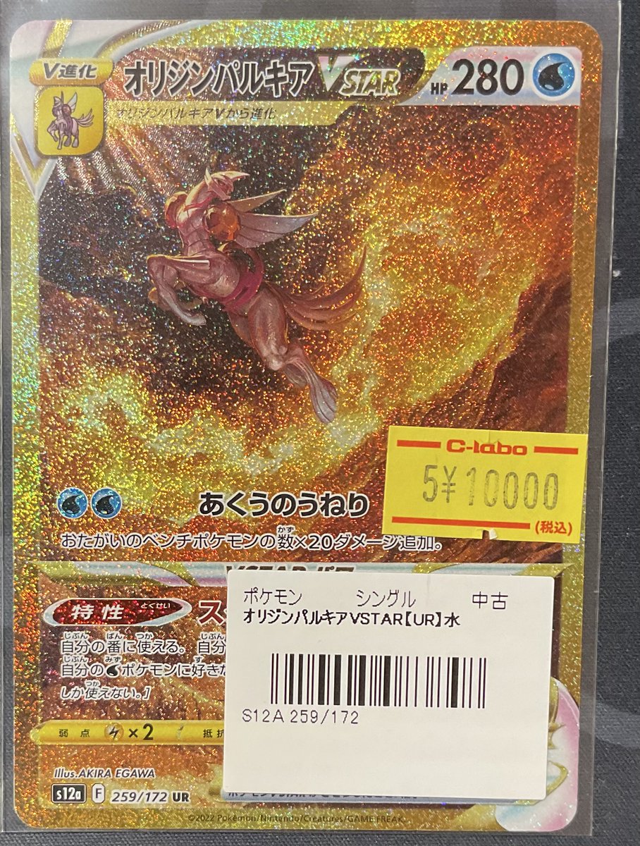 ポケカ 販売情報】 オリジンパルキア VSTAR UR 特価¥10,000 こちら