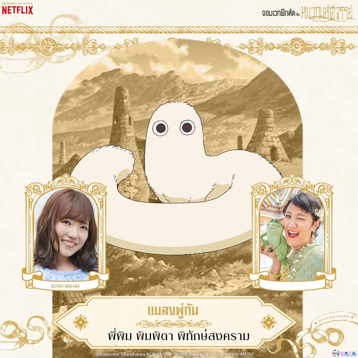 AMTH1637428's tweet photo. 🧙 #WitchHatAtelier #จอมเวทฝึกหัดกับหมวกมหัศจรรย์
📺 รับชม “พากย์ไทย” ตอนใหม่ 
ทุกวันอังคาร ทาง #NetflixTH

ป๊อบอาย ปฐมาพร จารุพัฒน์หิรัญ | อาไลร่า 
พี่พิม พิมพิดา พิทักษ์สงคราม | แมลงพู่กัน https://t.co/lslzJHHV8p