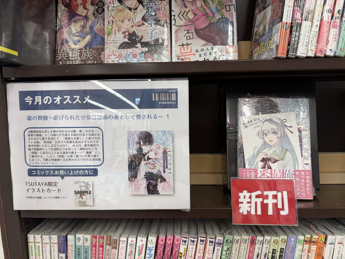 BOOKからのお知らせ】 本日発売❣️TSUTAYA限定特典❣️ 『#龍の贄嫁1