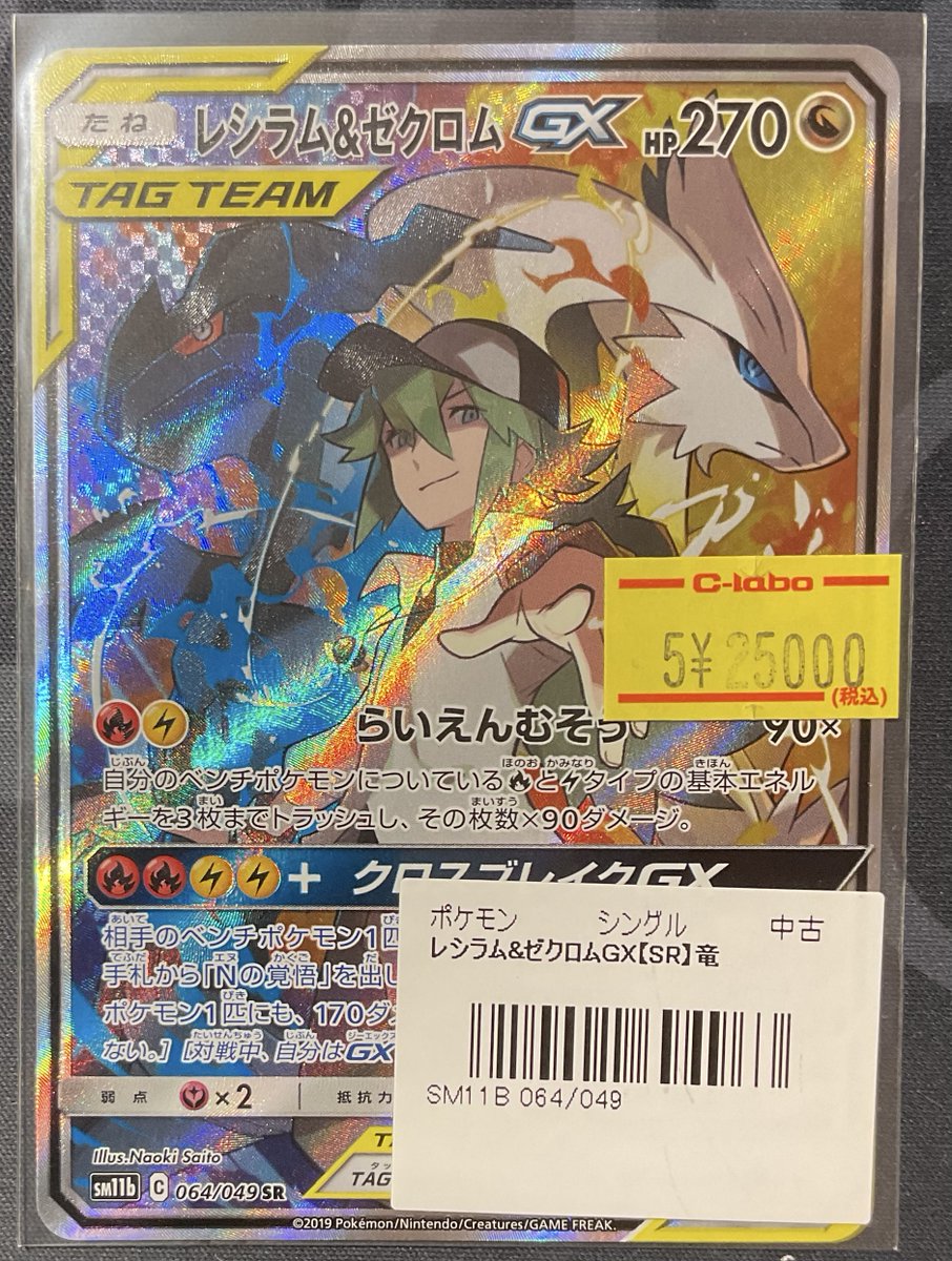 ポケカ 販売情報】 レシラム＆ゼクロムGX SR 特価¥25,000 こちらショー