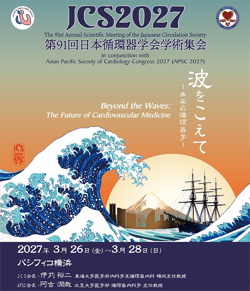 日本循環器学会 情報広報部会 tweet media