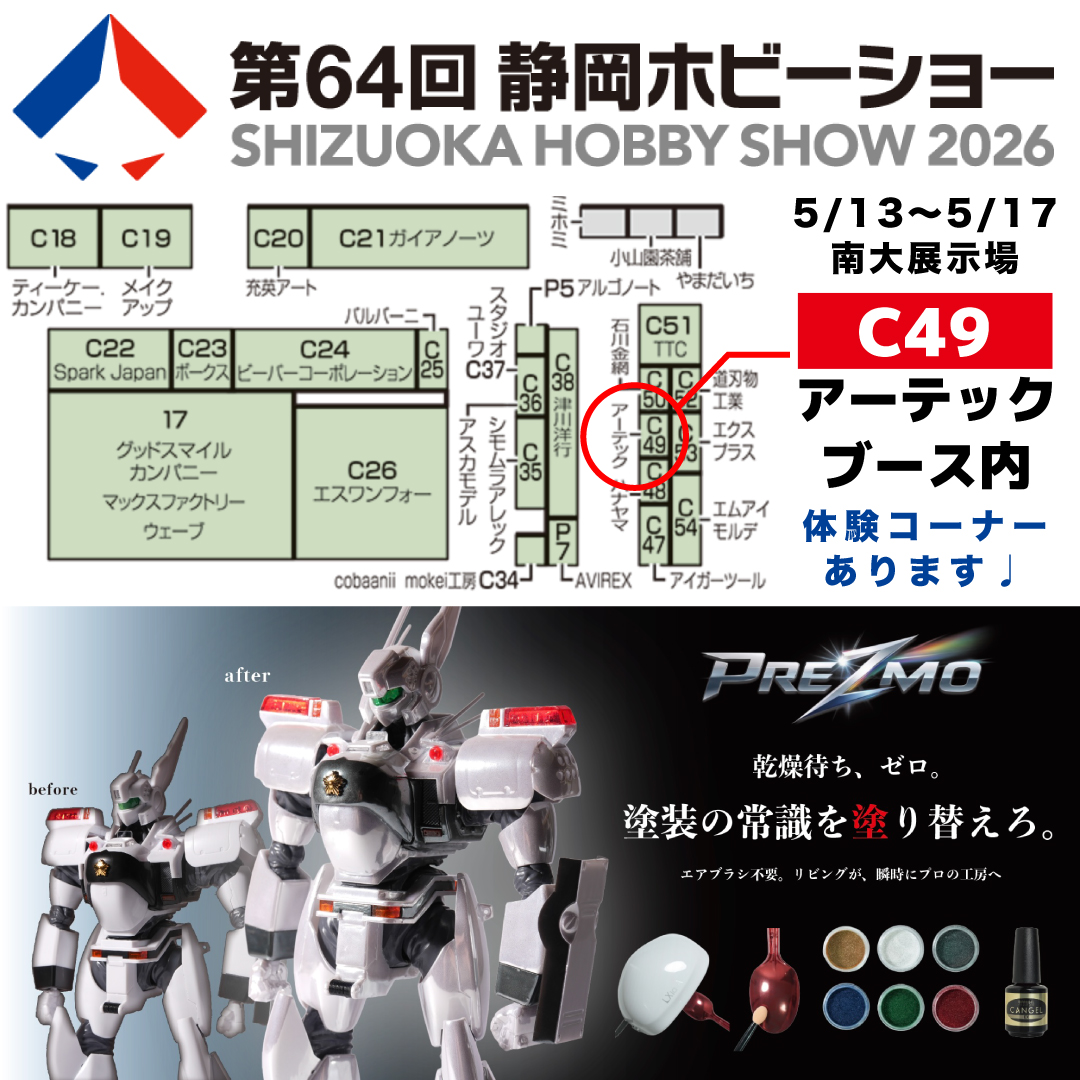 静岡ホビーショー2026で注目 新ミラー塗料がプラモ塗装を変える
