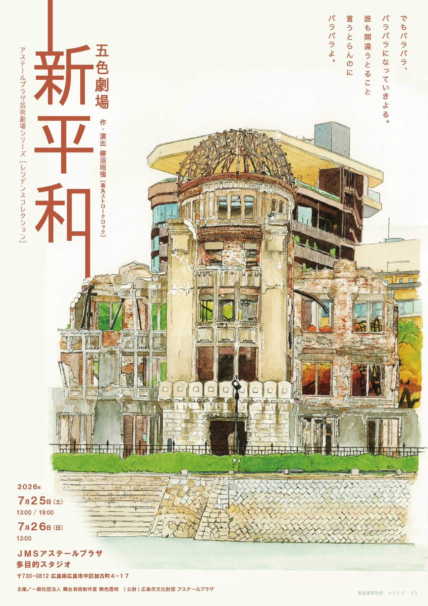ApMusyokuToumei's tweet photo. 令和8年度アステールプラザ芸術劇場シリーズ　レジデンスコレクション
五色劇場『新平和』

＜作・演出＞
柳沼昭徳（��丸ストロークロック）

＜出演＞
有村香澄（劇団こふく劇場）　
池田孝彰（劇団こふく劇場）　
かみもと千春（劇団こふく劇場）　
小林冴季子　
高山力造（SCHOP PROJECT）　　
濵沙杲宏（劇団こふく劇場）　
深海哲哉（グンジョーブタイ）
松陰未羽（グンジョーブタイ）
山田めい

●会場／J M Sアステールプラザ 多目的スタジオ
〒730-0812 広島県広島市中区加古町４−１７
 
●公演日時／
7月25日 （土）13：00・19：00
7月26日 （日）13：00
※受付開始は開演の 60 分前
※開場は開演の 30 分前
※上演時間は 115 分予定
※途中休憩なし
 
●料金／
一般前売3,500円（当日4,000円）
25歳以下前売2,500円（当日3,000円）
高校生以下前売500円（当日1,000円）
65歳以上前売2,000円（当日2,500円）
障がい者及び被爆者健康手帳割 1,000円

【3 人目無料キャンペーンについて】
3 名様で同一公演回をご観劇の場合、1 名様分のチケット料金が無料となります。
※「3 人目無料キャンペーン」は、予約フォーム・お電話・メールで事前にお申し込みいただいた方を対象としております。
※同じ公演回を 3 名様でご観劇いただく場合に適用となります。
※予約フォームからお申し込みの際は、備考欄に「3 人目無料希望」と、ご同伴者2名様のお名前をご記入ください。

＜チケット取り扱い＞
当日精算
※当日劇場受付にて精算、チケットを受け取る場合
▶予約フォーム
 https://t.co/OWQpYCUKe5 
▶メール
info.musyokutoumei@gmail.com
※件名「新平和チケット予約」本文に①お名前、②電話番号、③観劇希望日時、④券種・枚数、⑤備考 お知らせください。
▶電話番号 080-5620-5078（担当 山田）

チケット料金の当日精算にはクレジット決済、QR決済（PayPay等）がご利用いただけます。

事前決済 
※来場前にチケットを購入する場合
▶窓口販売 JMSアステールプラザ 1階 情報交流ラウンジ

ーーーーーーーーーーーーーーーーーーーーーーーーーーーー

音楽／山崎昭典
舞台監督／北方こだち
照明／渡辺佳奈
音響／高橋克司［東温音響］
演出助手／藤井友紀
宣伝美術制作／モリナガ・ヨウ
制作／山田めい
プロデューサー／岩﨑きえ

公演HP
https://t.co/tDfyebOPCS
 
主催／一般社団法人舞台芸術制作室無色透明、（公財）広島市文化財団　アステールプラザ
協力／烏丸ストロークロック 劇団こふく劇場 グンジョーブタイ アマヤドリ シルエット SCHOP PROJECT インコ屋デザイン