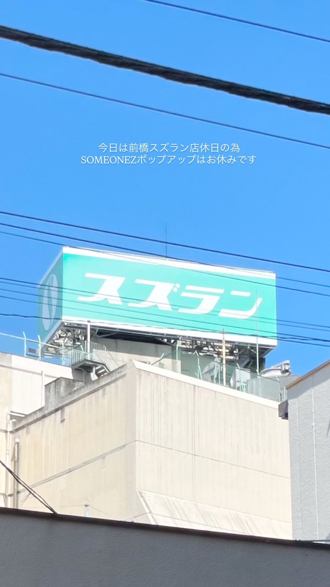 今日は前橋スズラン店休日の為、SOMEONEZポップアップはお休みです