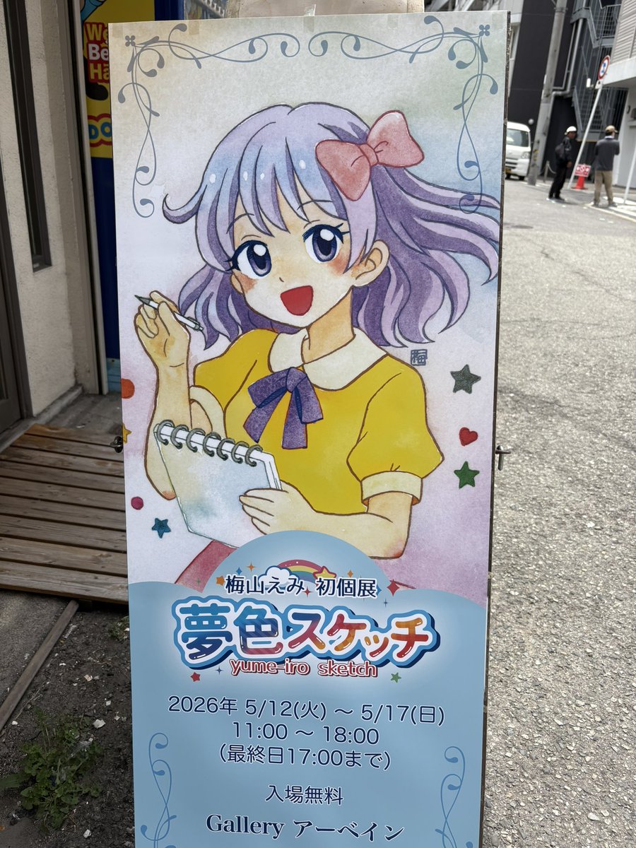 umeeemi's tweet photo. 🎨個展「夢色スケッチ」
Galleryアーベインさんで、始まりました❗️
人気投票企画、始めました🎵
5月17日（日）までの期間、よろしくお願いします🙇 https://t.co/aGRNpkPKTv