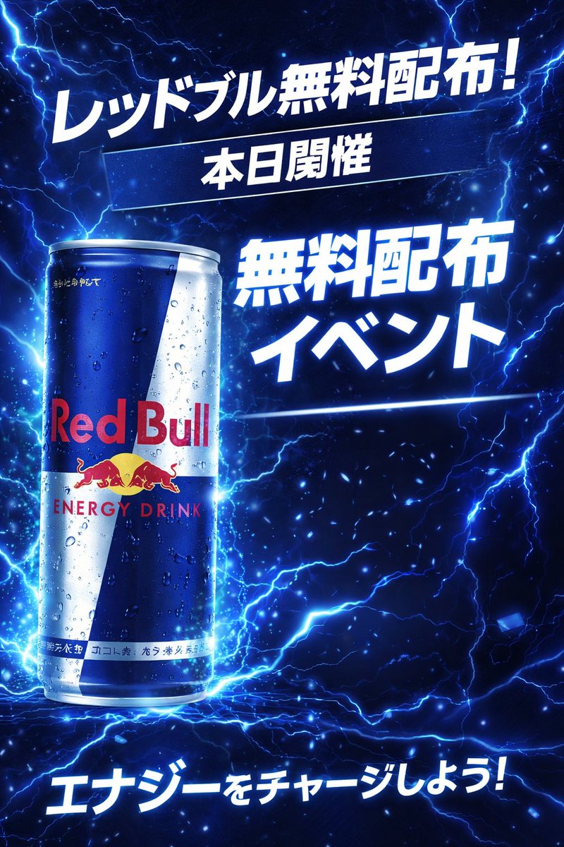 理工店】 本日、レッドブル無料配布イベント開催中です！！✨ #中大