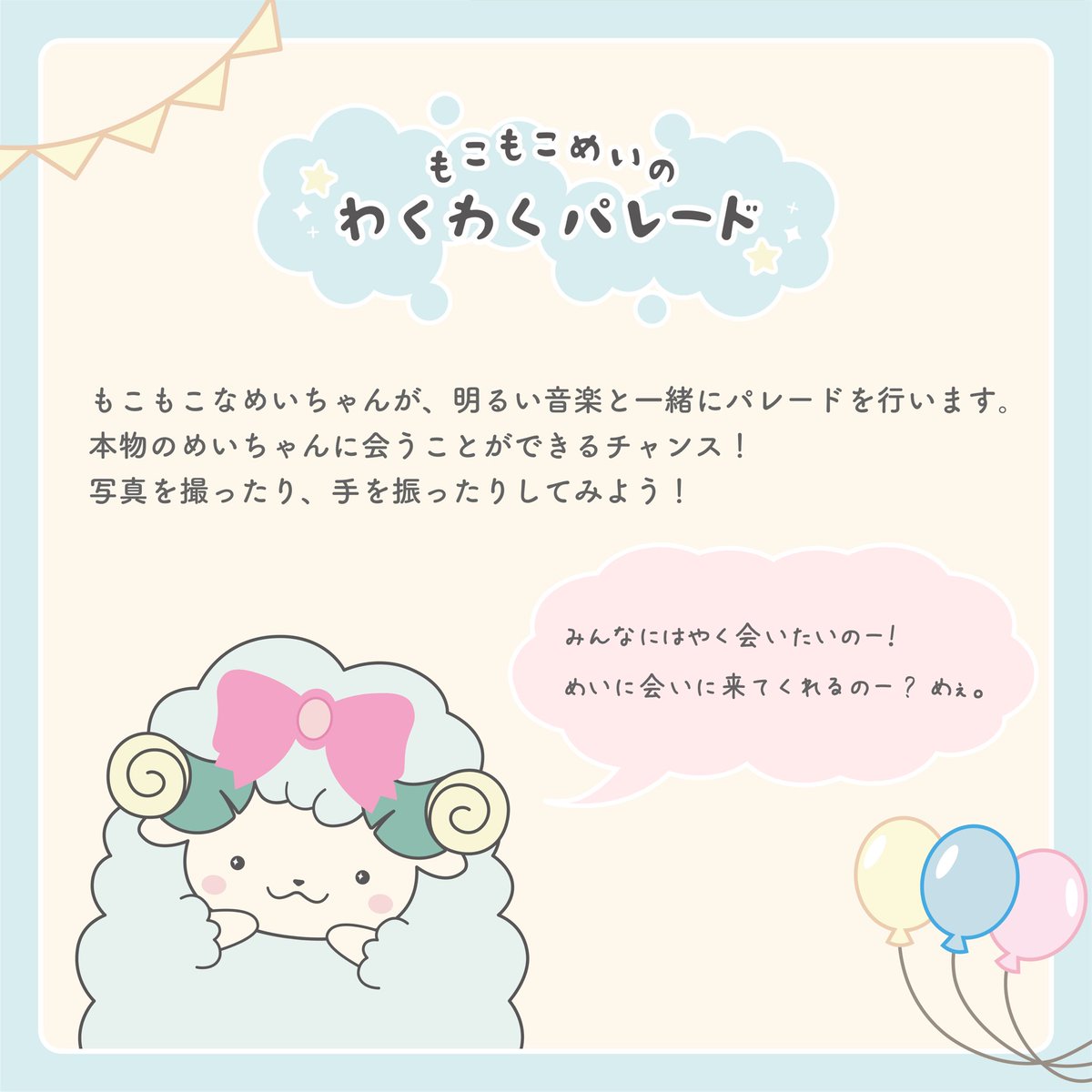 ut_maychan's tweet photo. 【第99回五月祭まであと4日🎵🎷】
今回はめいのパレードについて紹介するのー！
たのしい音楽といっしょに、めいがパレードをしちゃうのー！
みんなに会えるのがたのしみなのー、めぇ。

詳しくはこちら！→https://t.co/Fm2JdHrZcq

 #東京大学 #東大 #五月祭 #めい https://t.co/2TdBcmT39b
