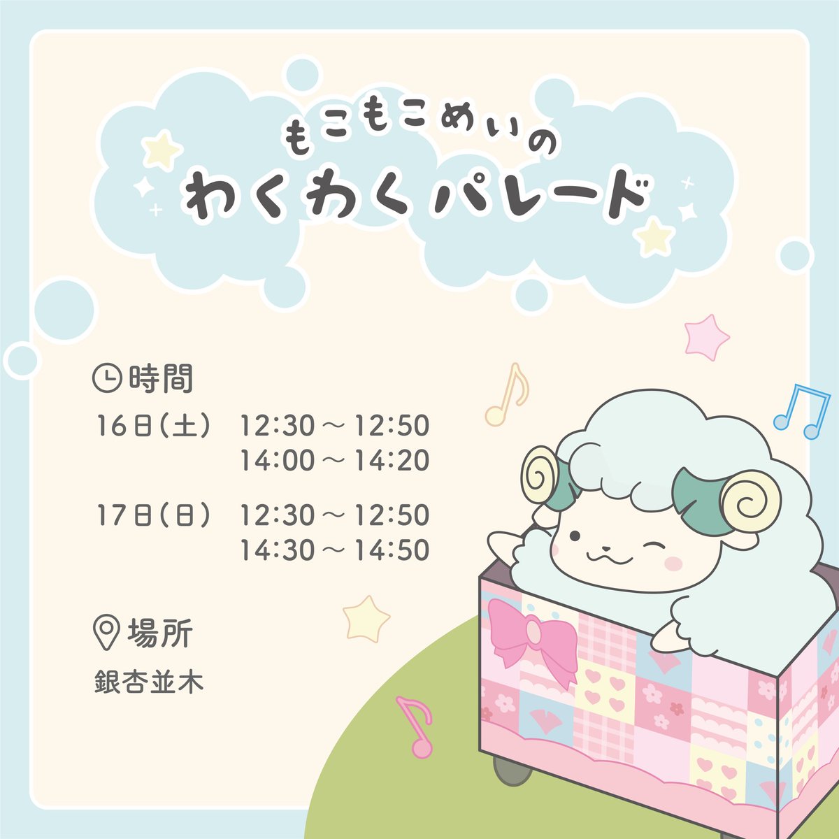 ut_maychan's tweet photo. 【第99回五月祭まであと4日🎵🎷】
今回はめいのパレードについて紹介するのー！
たのしい音楽といっしょに、めいがパレードをしちゃうのー！
みんなに会えるのがたのしみなのー、めぇ。

詳しくはこちら！→https://t.co/Fm2JdHrZcq

 #東京大学 #東大 #五月祭 #めい https://t.co/2TdBcmT39b