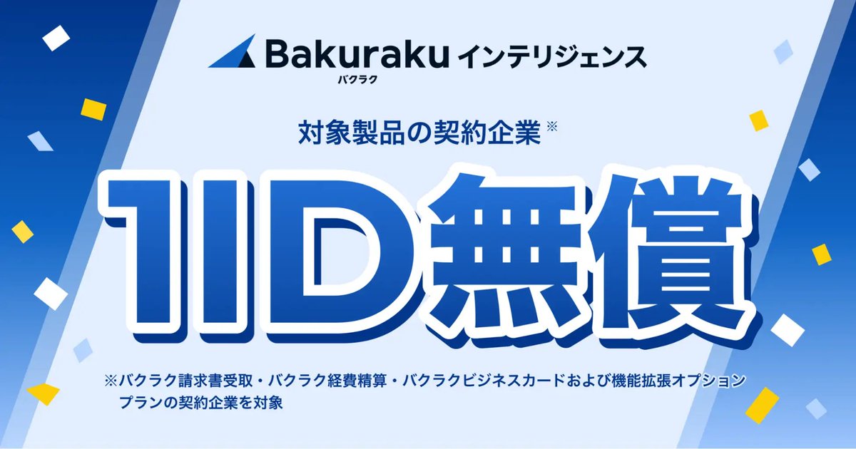 【公式】バクラク by LayerX tweet media