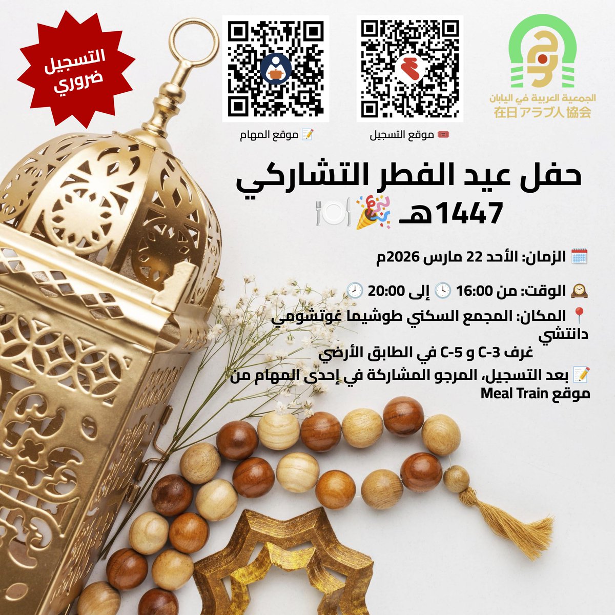 arabsjp's tweet photo. حفل عيد الفطر التشاركي 1447هـ 🎉🍽️

لحجز التذاكر المجانية:
https://t.co/Vje66bNoTL

بعد التسجيل المرجو التطوع من هنا:
https://t.co/9CUNldbFeq

التفاصيل:
📅 التاريخ: الأحد 22 مارس 2026م
🕰️ الوقت: من 16:00 🕓 إلى 19:00 🕖
🗺 الخريطة: https://t.co/swUY8obzDW https://t.co/wpBHDSfJPN