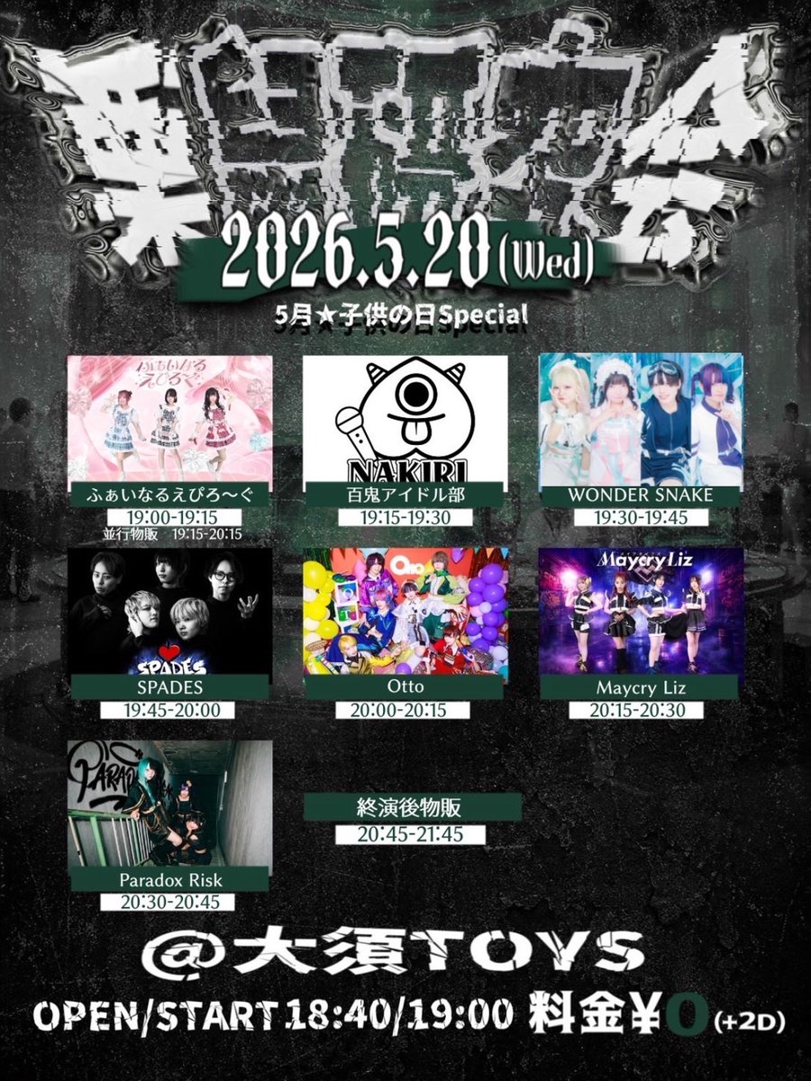 🔖5/20(水) ｛栗鼠研究会 -こどもの日special-｝ 🏰大須TOYS 🎶19:00