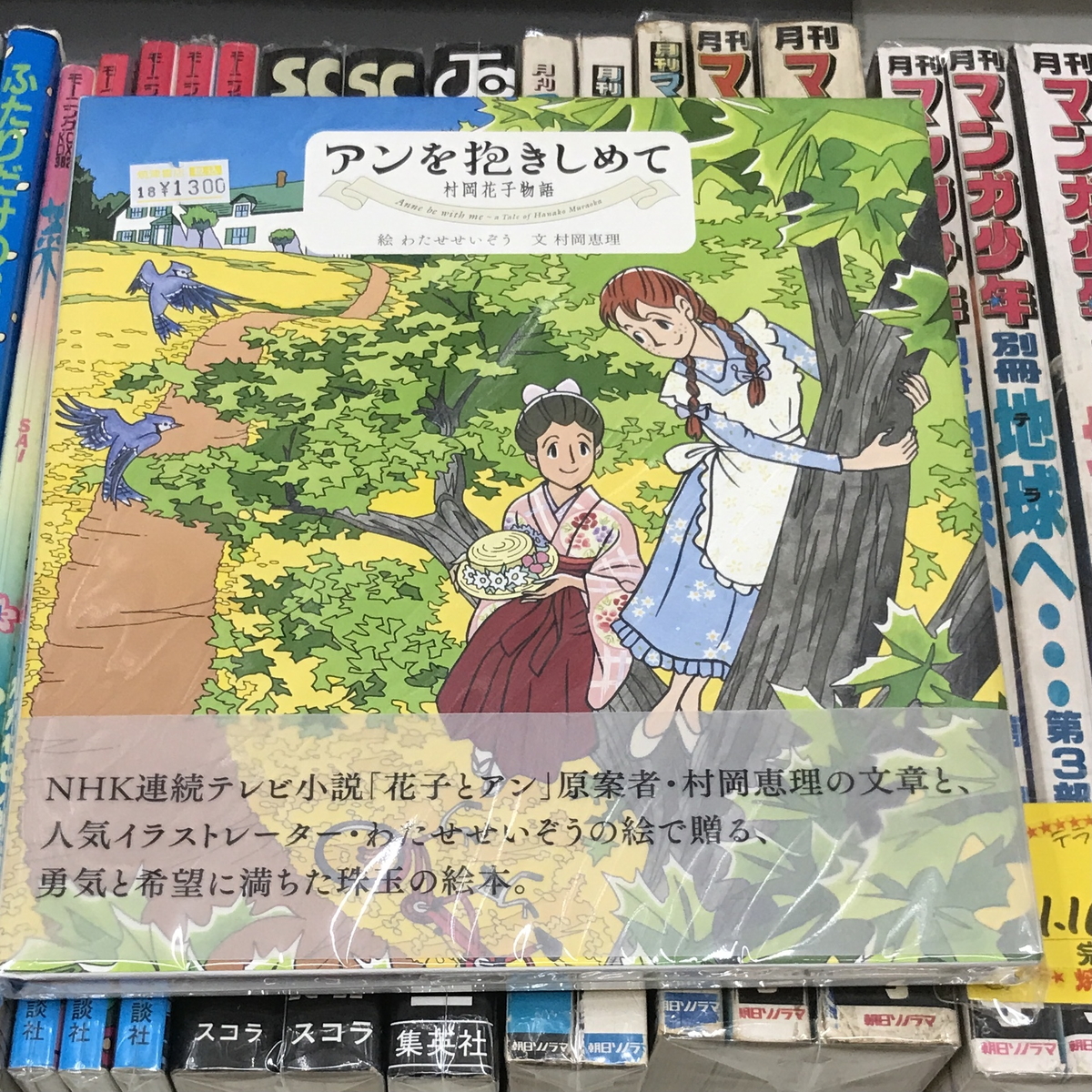 アンを抱きしめて　村岡花子物語 アンを抱きしめて 村岡花子物語 | わたせ せいぞう, 村岡 恵理 |本