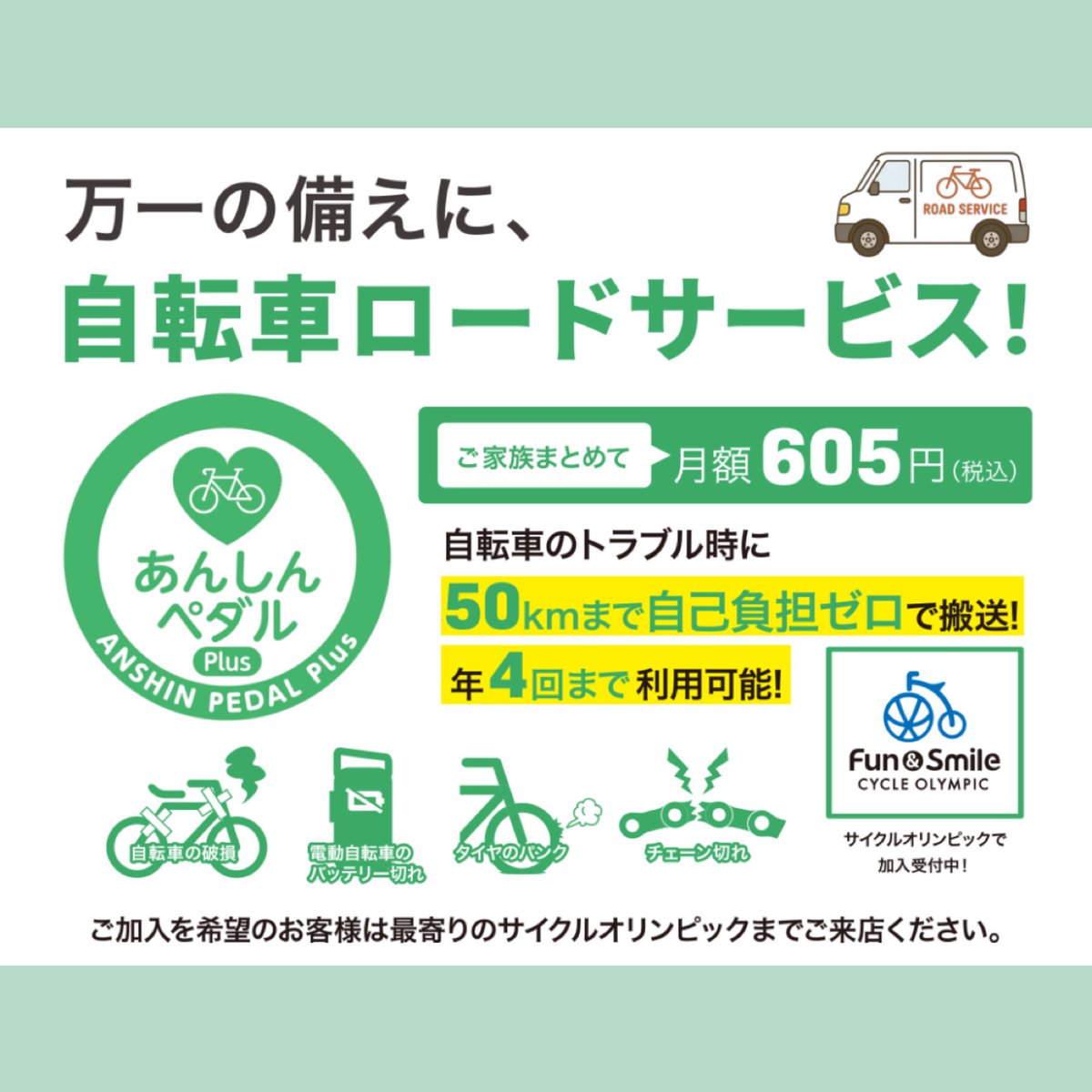 cycleolympic's tweet photo. 家族みんなで使える
自転車のトータルサポート
あんしんペダル Plus🍀

自転車トラブル時
現地まで回収に伺います！
50kmまで自己負担０（年4回まで）✨

さらに！
最大2億円まで補償の賠償責任保険付きで月額 605円
ご家族まとめてご利用できます👨‍👩‍👧

詳細はこちら
https://t.co/wX93v0OvWP https://t.co/fna2RAcFcj